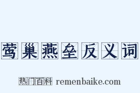 莺巢燕垒反义词是什么意思的图片